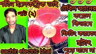 how tomake table fan  coil connection [upl. by Sadiras]