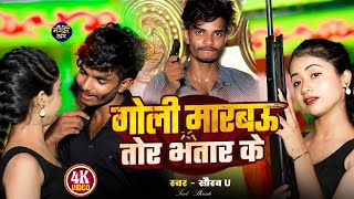 Video  गोली मारबौ तोर भतार के  Saurav U New Viral Song  Goli Marbau Tor Bhatar Ke  Maghi Song [upl. by Asiuqram]