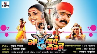 Gadhavache Lagna  Part 2  Marathi Movie  Marathi Chitrapat  Sumeet Music [upl. by Rubie]