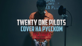 Twenty One Pilots  Heathens Cover by RADIO TAPOK на русском [upl. by Arimas]