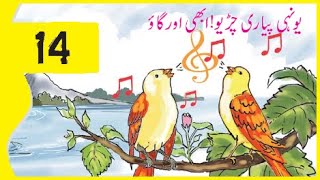 Urdu Class 4 Lesson 14 CBSE NCERT  Yoonhi Pyari Chidiyon  Abhi Aur Gaon [upl. by Arline]