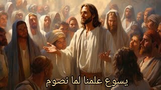 يسوع علمنا لما نصوم Jesus taught us when to fast  ميرفتفيليب  video ترانيمروحيه [upl. by Animlehliw]