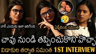 ఏడ్చేసింది సమంత😞  Samantha 1st Interview After DIVORCE With Naga Chaitanya  Suma  Always Filmy [upl. by Megargee]