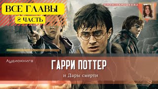 Гарри Поттер и Дары смерти ВСЕ ГЛАВЫ 2 ЧАСТЬ  Аудиокнига  Аудиоспектакль ТОП [upl. by Alurta]