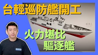 🚢 台灣新一代輕型巡防艦開工 火力堪比驅逐艦 輕型巡防艦 輕巡防艦 海劍二 華陽垂直發射系統 雄三 雄三增程型 雄二 軍事  1122【馬克時空】 [upl. by Hedvige]