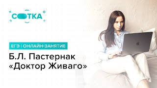 БЛ Пастернак «Доктор Живаго»  ЛИТЕРАТУРА ЕГЭ 2019  Онлайншкола СОТКА [upl. by Shel169]