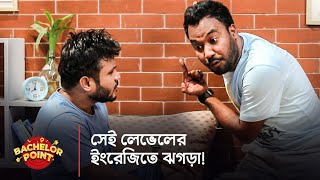 সেই লেভেলের ইংরেজিতে ঝগড়া [upl. by Krahling]