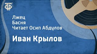 Иван Крылов Лжец Басня Читает Осип Абдулов 1953 [upl. by Aneral74]