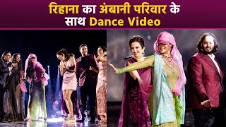 Anant Ambani Pre Wedding Rihanna Dance With Ambani Family Inside Full Video  Boldsky [upl. by Barrett]