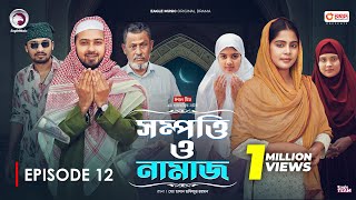 Sompotti O Namaz  সম্পত্তি ও নামাজ  New Natok 2024  IftiMumuSagorikaMawaRafiRimon  EP 12 [upl. by Vogele823]