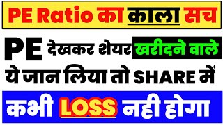 PE Ratio एकदम आसान भाषा में समझो Share खरीदने से पहले इसे जरूर जाने  Meaning of PE Ratio in Hindi [upl. by Egres]