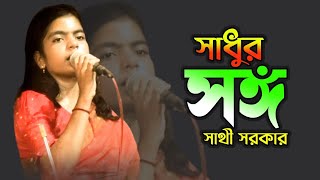 সাথীর লালন গান  সাধুর সঙ্গ  Shati Sorkar  Lalon Song  Sadhu Songo  New 2024 [upl. by Missie]