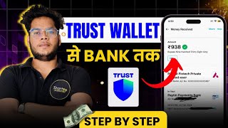 ⚡Trust Wallet Withdraw To Bank Account⚡Trust Wallet Se Paise Kaise Nikale  STEPBYSTEP GUIDE🔥 [upl. by Calisa556]