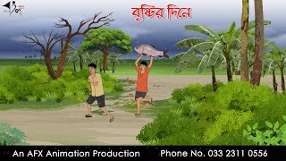 বৃষ্টির দিনে Bangla Cartoon  Thakurmar Jhuli jemon  AFX Animation [upl. by Llen639]