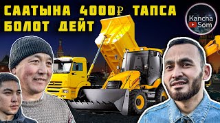 Москвада💯🇰🇬 ЭКСКАВАТОР ТРАКТОР АЙДАГАНДАР АЙЫНА КАНЧА АКЧА ТАБАТ Ваканция бар🔥🔥🔥 [upl. by Hilel468]