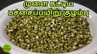 முளை கட்டிய பச்சைப்பயிறு குழம்புPachai Payaru KulambuHealthy DishGreen Gram KulambuTastyKFS24 [upl. by Marika]