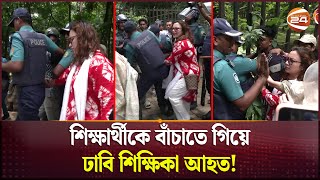 শিক্ষার্থীকে বাঁচাতে গিয়ে ঢাবি শিক্ষিকা আহত  March for Justice  Quota Andolon  Channel 24 [upl. by Lesoj]