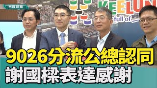 基隆謝國樑國道9026分流改善公路總局支持 謝國樑感謝 [upl. by Baer]