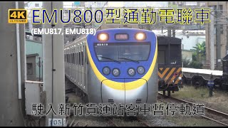 4K EMU800型通勤電聯車EMU817 EMU818駛入新竹貨運站客車暫停軌道 [upl. by Golda]