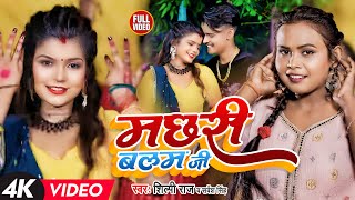 Shilpi Raj  मछरी बलम जी बनईले बानी  Shubham Jaker Khusboo Sarvesh Singh Dehati Video Song [upl. by Ttenrag727]