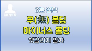 무몰딩 인테리어가 뭔 줄 알어 임테리어TV [upl. by Yldarb]