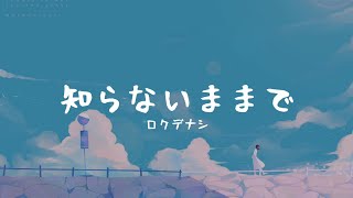 一首好聽的日文歌知らないままでロクデナシ【中日字幕】 [upl. by Sandy537]