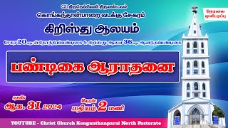 LIVE🔴  பிரதான பண்டிகை ஆராதனை 2024  CSI கிறிஸ்து ஆலயம் கொங்கந்தான்பாறை [upl. by Tremaine]