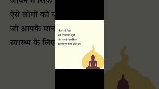 जीवन में सिर्फ़ ऐसे लोगों को चुनों alpha subscribe explore live buddha motivation [upl. by Conard]