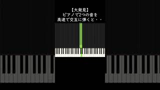 【大発見】ピアノで2つの音を高速で交互に弾くと・・・ shorts [upl. by Goar]