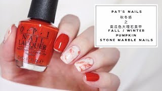 Pumpkin Stone Marble Nails 秋冬感之南瓜色大理石美甲  Pats Nails [upl. by Metzgar]