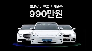 벤츠  BMW  테슬라 990만원 이벤트 [upl. by Oihsoy]