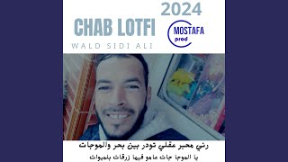 Cheb lotfi weld sidi ali 2024 رني محير عقلي تودر بين بحر والموجات [upl. by Ardnekan]