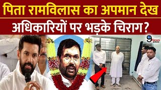 पिता Ram Vilas का अपमान देख Chirag Paswan ने अधिकारियों की लगा दी क्लास॥ [upl. by Morey]