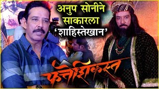 FATTESHIKAST  अनुप सोनीने साकारला शाहिस्तेखान  Anup Soni As SHAHISTEKHAN  New Marathi Movie [upl. by Rebm]