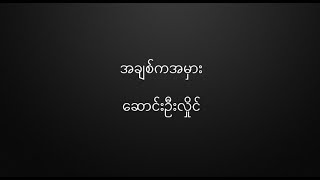 အချစ်ကအမှား ဆောင်းဦးလှိုင် Ah Chit Ka Ah Mhar  Saung Oo Hlaing HQ Lyrics [upl. by Ekusuy]