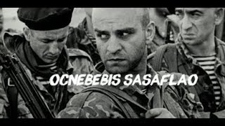 Ocnebebis sasaflao SoundTrack HQ [upl. by Evets]