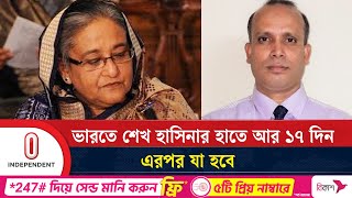 যার ওপর নির্ভর করছে শেখ হাসিনার দেশে ফেরা  Sheikh Hasina  Independent TV [upl. by Yrtsed]