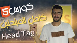 كورس html كامل للمبتدئين  3  Head Tag [upl. by Iliak]