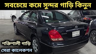 সবচেয়ে কমে সুন্দর গাড়ি কিনুন । Nissan Sunny Price In Bangladesh । Used Car Price In Bangladesh [upl. by Ert]