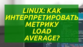 Linux Как интерпретировать метрику Load Average [upl. by Harrie]