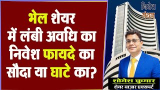 BHEL Share Latest News Today  Stock में लंबी अवधि का निवेश फायदे का सौदा या घाटे का [upl. by Bobbye]