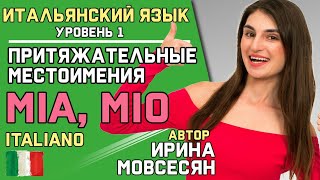 12 Итальянский Притяжательные Местоимения Ирина ШИ [upl. by Arua]