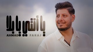 Ahmad Faraj  Ya Enti Ya Bala Official Music Video  أحمد فرج  يا أنتي يا بلا [upl. by Nah]