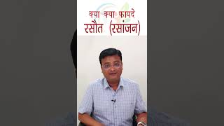 Rasaut  Rasanjan  रसौत के फायदे  रसांजन के फायदे  Dr Prateek Agrawal 309 [upl. by Dyke]