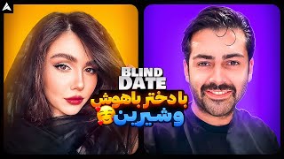 Blind Date 49 💕 بلایند دیت شیک با دو تا آدم حسابیِ دانا [upl. by Eener87]