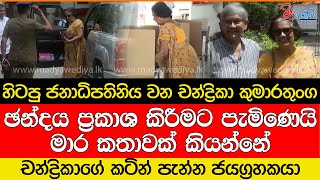 චන්ද්‍රිකාගේ කටින් පැන්න ජයග්‍රහකයා [upl. by Eboh]