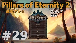 【ゆっくり実況】Pillars of eternity2 普通にプレイ 29 [upl. by Evetta]