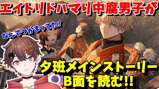 結局みんななんで捕まってたん 夕班 メイン ストーリー B面 を読んでく【 18trip  エイトリ  ネタバレあり  ばしぽ  腐男子 Vtuber 】 [upl. by Mccollum]