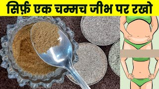 सिर्फ़ एक चम्मच जीभ पर रखो मोटापा belly fat Acidity गैस अपने आप ठीक होगा jeera ajwain saunf weight [upl. by Carolyne]