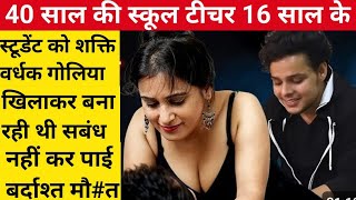 School teacher had relationship with student  स्कूल टीचर ने स्टूडेंट के साथ बनाए संबध  crimeTak [upl. by Nedmac]